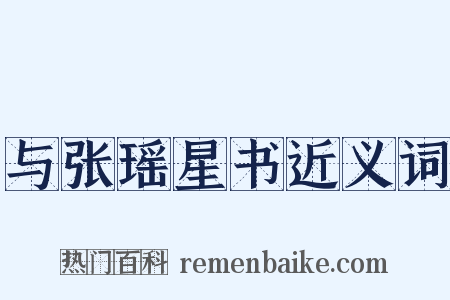 与张瑶星书近义词是什么意思的图片